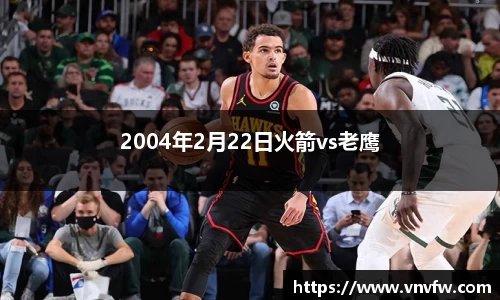 2004年2月22日火箭vs老鹰