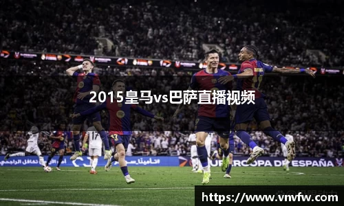 2015皇马vs巴萨直播视频