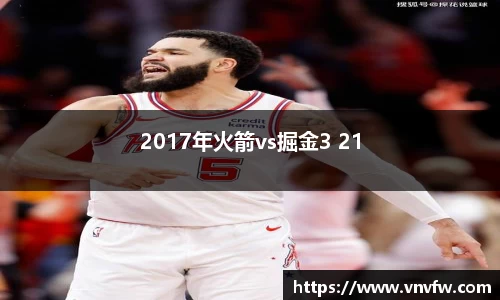 2017年火箭vs掘金3 21