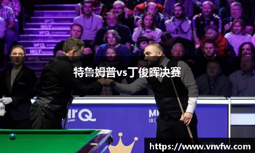 特鲁姆普vs丁俊晖决赛