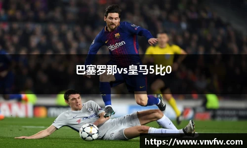 巴塞罗那vs皇马5比0